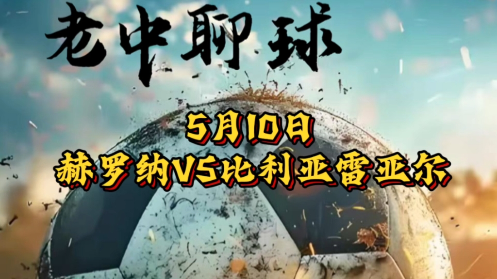 比利亚雷亚尔客场-小胜赫罗纳，取得宝贵三分的简单介绍