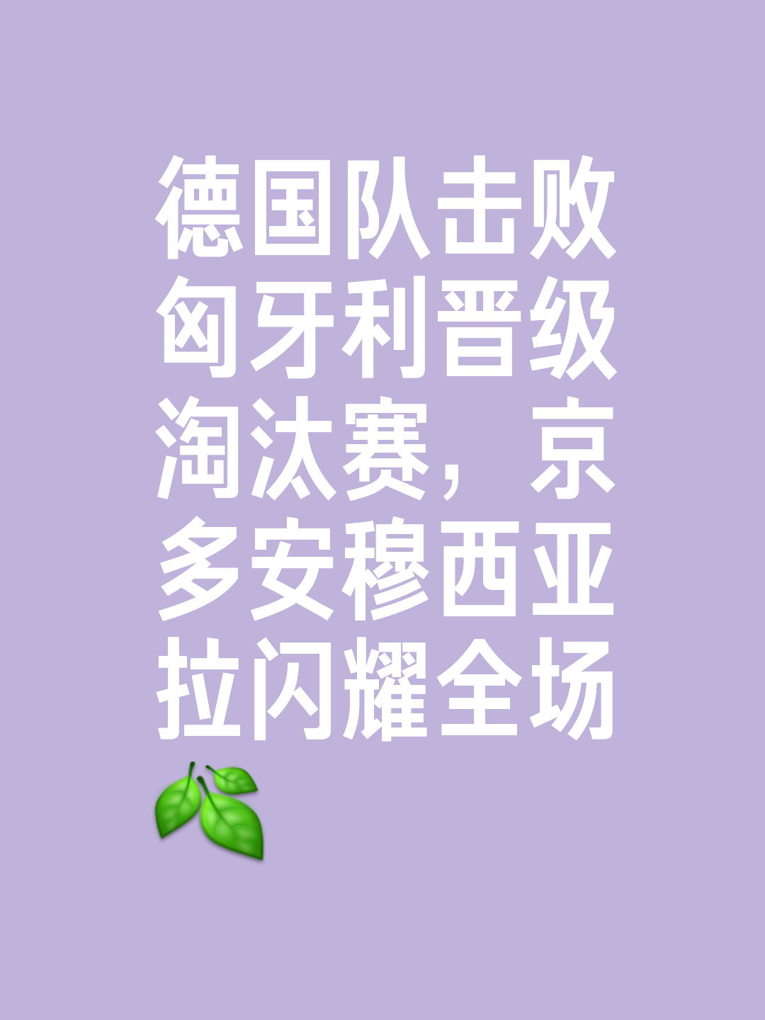 匈牙利球队奋力拼搏，成功晋级下一轮