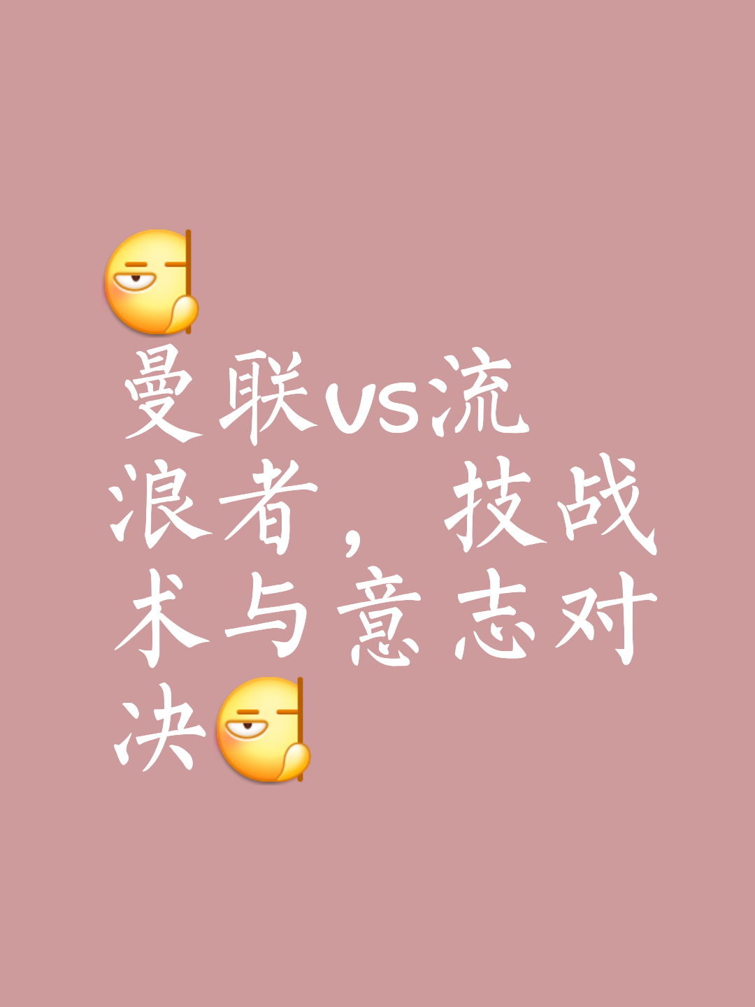 精彩对决，场上技战术较量，胜者至关重要